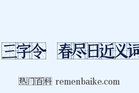 三字令·春尽日近义词是什么意思的图片